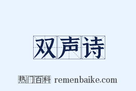 双声诗是什么意思的图片